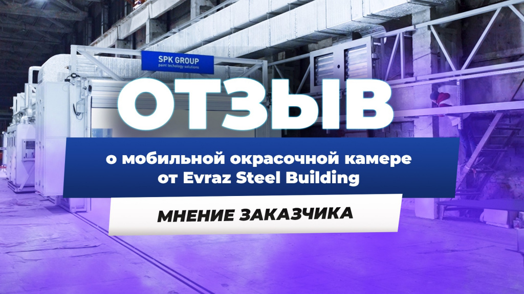 Мобильная окрасочно-сушильная камера производства SPK GROUP 